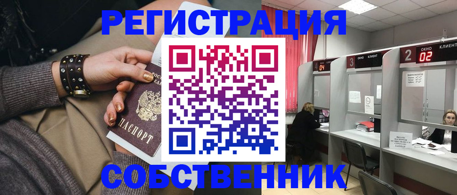 временная регистрация собственник в Новомичуринске