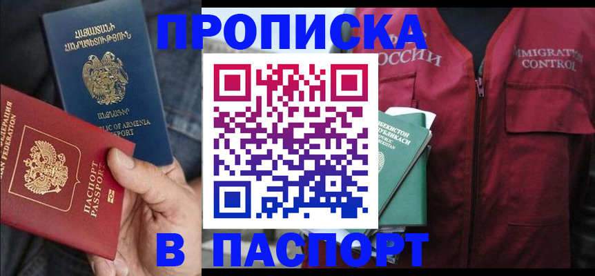 купить прописку в Новомичуринске